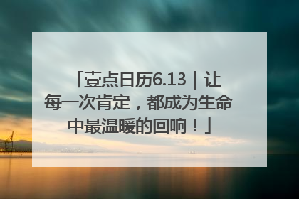 壹点日历6.13｜让每一次肯定，都成为生命中最温暖的回响！