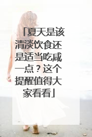夏天是该清淡饮食还是适当吃咸一点？这个提醒值得大家看看