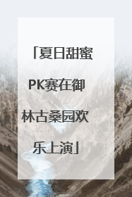 夏日甜蜜PK赛在御林古桑园欢乐上演