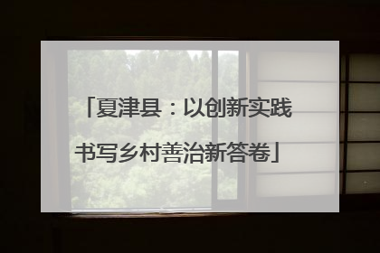 夏津县：以创新实践书写乡村善治新答卷