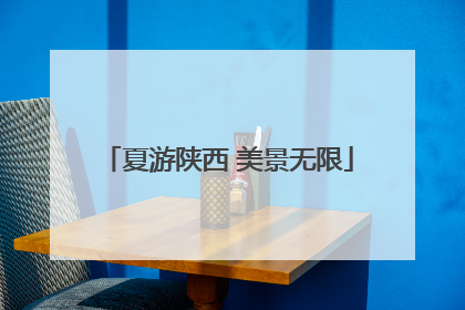 夏游陕西 美景无限