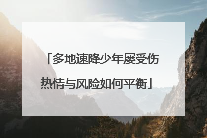 多地速降少年屡受伤热情与风险如何平衡