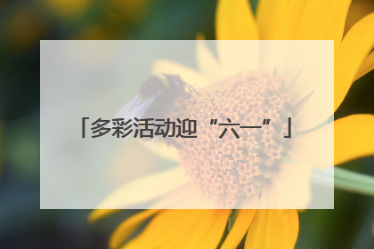 多彩活动迎“六一”
