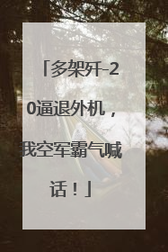 多架歼-20逼退外机，我空军霸气喊话！