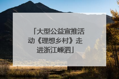 大型公益宣推活动《理想乡村》走进浙江嵊泗