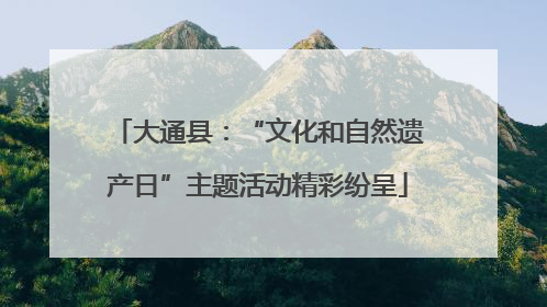 大通县：“文化和自然遗产日”主题活动精彩纷呈