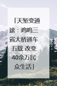 天堑变通途：鸡鸣三省大桥通车五载 改变40余万民众生活