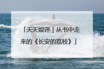 天天娱评｜从书中走来的《长安的荔枝》