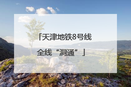 天津地铁8号线全线“洞通”