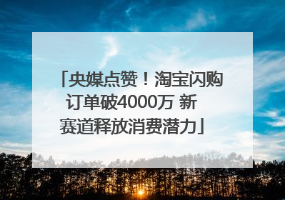 央媒点赞！淘宝闪购订单破4000万 新赛道释放消费潜力