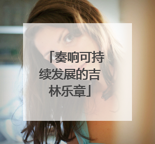 奏响可持续发展的吉林乐章