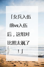 女兵入伍前vs入伍后，这组对比照太飒了！