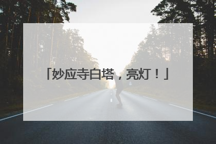 妙应寺白塔，亮灯！