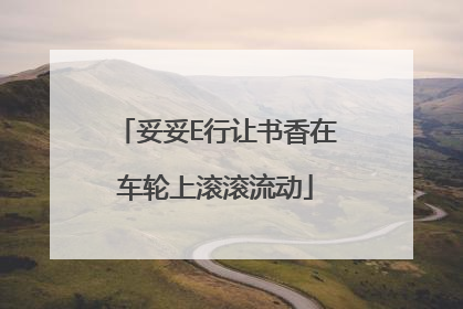 妥妥E行让书香在车轮上滚滚流动