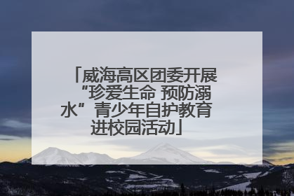 威海高区团委开展“珍爱生命 预防溺水”青少年自护教育进校园活动