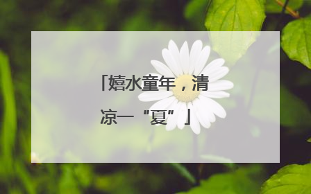 嬉水童年，清凉一“夏”
