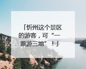 忻州这个景区的游客，可“一票游三地”！