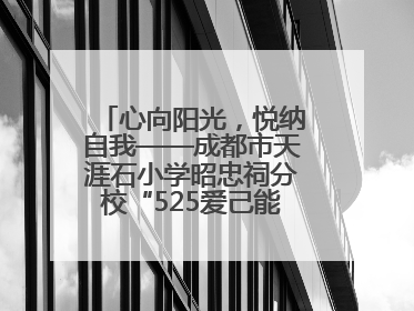 心向阳光，悦纳自我——成都市天涯石小学昭忠祠分校“525爱己能量站”点亮孩子心灵之旅
