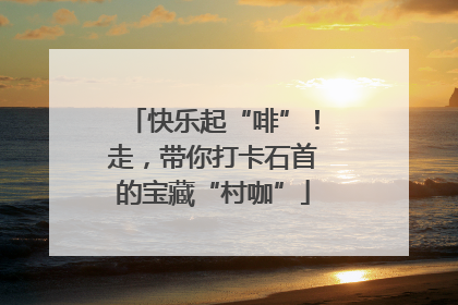 快乐起“啡”！走，带你打卡石首的宝藏“村咖”