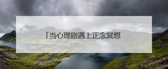 当心理剧遇上正念冥想 武汉市武东医院为一线工作者定制“心灵SPA”