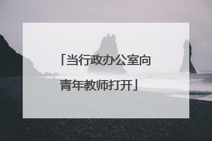 当行政办公室向青年教师打开