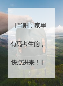 当阳：家里有高考生的，快点进来！