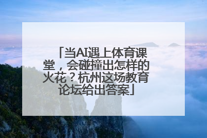当AI遇上体育课堂，会碰撞出怎样的火花？杭州这场教育论坛给出答案