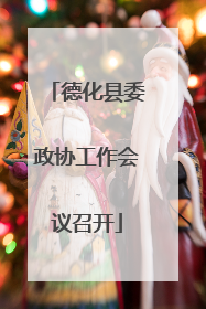 德化县委政协工作会议召开