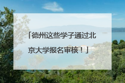 德州这些学子通过北京大学报名审核！