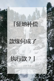 征地补偿款缘何成了执行款？