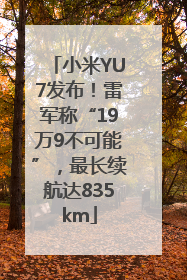 小米YU7发布！雷军称“19万9不可能”，最长续航达835km