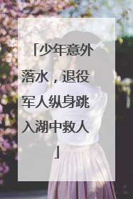 少年意外落水，退役军人纵身跳入湖中救人