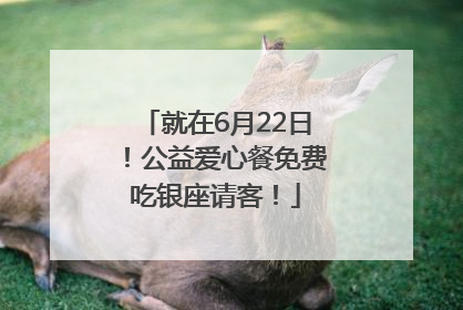 就在6月22日！公益爱心餐免费吃银座请客！