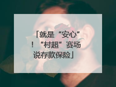 就是“安心”！“村超”赛场说存款保险