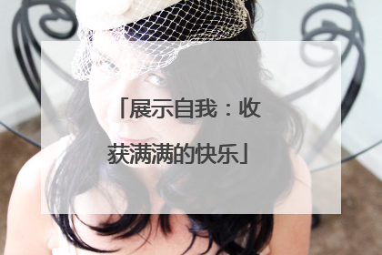 展示自我：收获满满的快乐