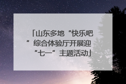山东多地“快乐吧”综合体验厅开展迎“七一”主题活动