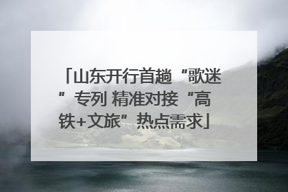 山东开行首趟“歌迷”专列 精准对接“高铁+文旅”热点需求