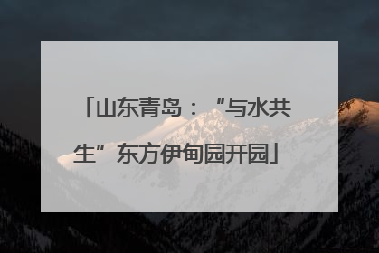 山东青岛：“与水共生”东方伊甸园开园