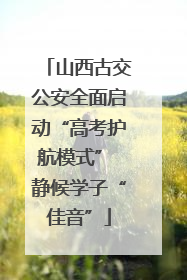 山西古交公安全面启动“高考护航模式” 静候学子“佳音”