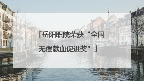 岳阳职院荣获“全国无偿献血促进奖”
