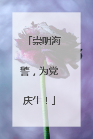 崇明海警，为党庆生！