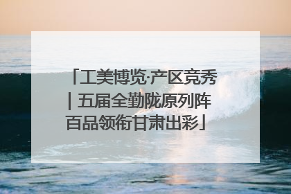工美博览·产区竞秀｜五届全勤陇原列阵 百品领衔甘肃出彩
