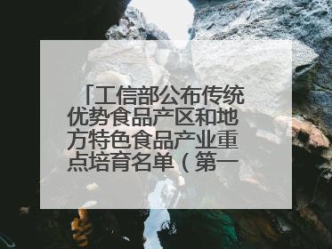 工信部公布传统优势食品产区和地方特色食品产业重点培育名单（第一批）兰州牛肉拉面位列其中