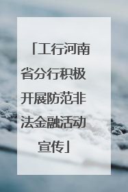 工行河南省分行积极开展防范非法金融活动宣传