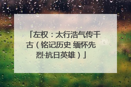 左权：太行浩气传千古（铭记历史 缅怀先烈·抗日英雄）