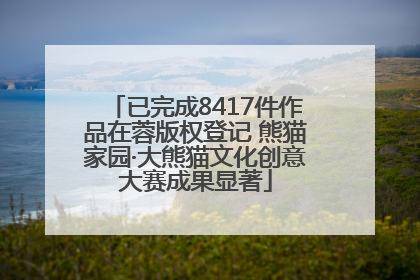 已完成8417件作品在蓉版权登记 熊猫家园·大熊猫文化创意大赛成果显著