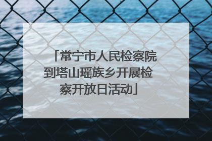 常宁市人民检察院到塔山瑶族乡开展检察开放日活动