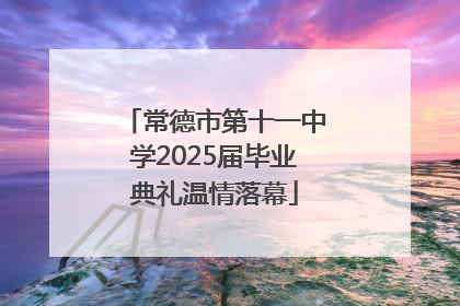 常德市第十一中学2025届毕业典礼温情落幕
