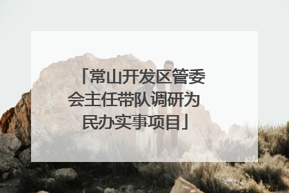 常山开发区管委会主任带队调研为民办实事项目
