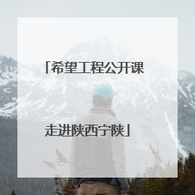 希望工程公开课走进陕西宁陕